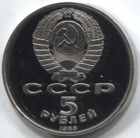 монета 5 рублей 1988 Proof, памятник Тысячелетие России в Новгороде - вид 1 миниатюра